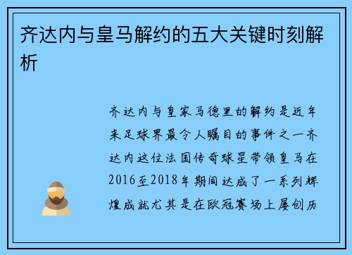 齐达内与皇马解约的五大关键时刻解析
