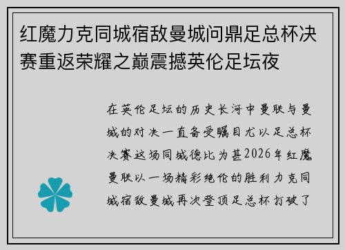 红魔力克同城宿敌曼城问鼎足总杯决赛重返荣耀之巅震撼英伦足坛夜