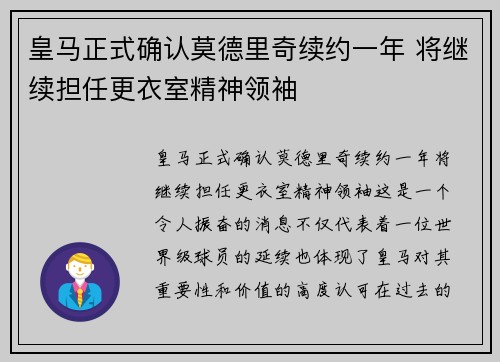 皇马正式确认莫德里奇续约一年 将继续担任更衣室精神领袖