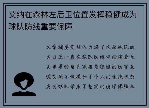 艾纳在森林左后卫位置发挥稳健成为球队防线重要保障