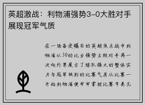 英超激战：利物浦强势3-0大胜对手 展现冠军气质