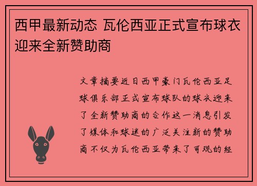 西甲最新动态 瓦伦西亚正式宣布球衣迎来全新赞助商