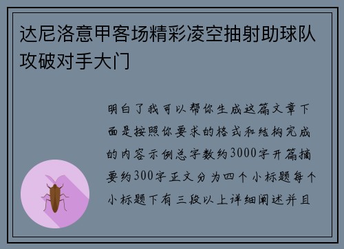 达尼洛意甲客场精彩凌空抽射助球队攻破对手大门