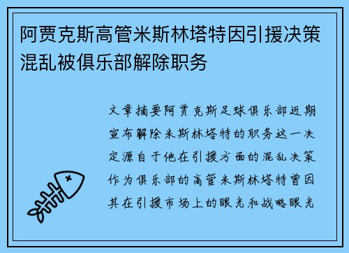 阿贾克斯高管米斯林塔特因引援决策混乱被俱乐部解除职务