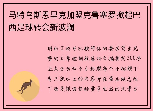 马特乌斯恩里克加盟克鲁塞罗掀起巴西足球转会新波澜