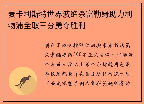 麦卡利斯特世界波绝杀富勒姆助力利物浦全取三分勇夺胜利
