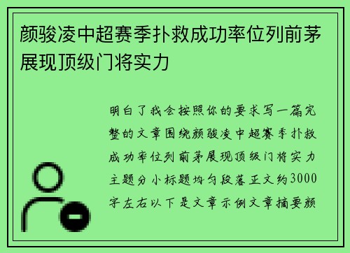颜骏凌中超赛季扑救成功率位列前茅展现顶级门将实力 颜骏凌中超赛季扑救成功率位列前茅展现顶级门将实力