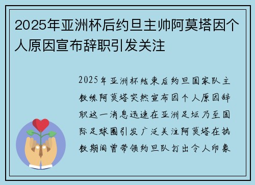 2025年亚洲杯后约旦主帅阿莫塔因个人原因宣布辞职引发关注