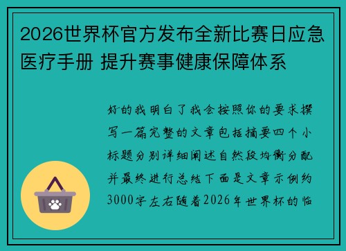 2026世界杯官方发布全新比赛日应急医疗手册 提升赛事健康保障体系