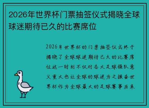 2026年世界杯门票抽签仪式揭晓全球球迷期待已久的比赛席位