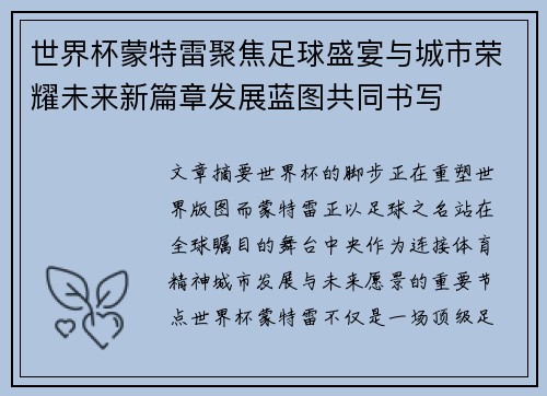 世界杯蒙特雷聚焦足球盛宴与城市荣耀未来新篇章发展蓝图共同书写