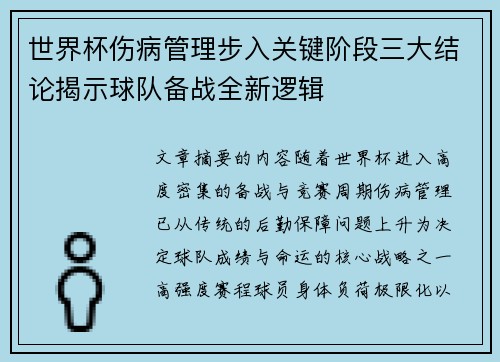 世界杯伤病管理步入关键阶段三大结论揭示球队备战全新逻辑