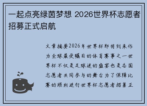 一起点亮绿茵梦想 2026世界杯志愿者招募正式启航