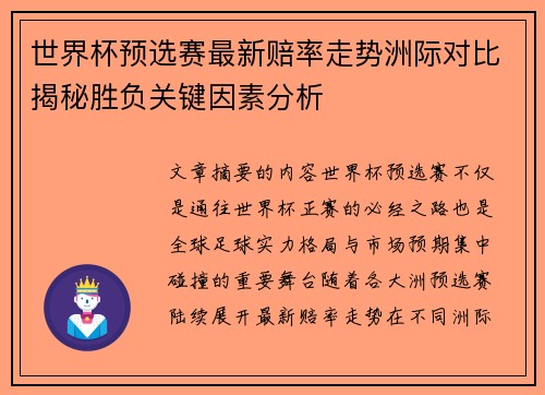 世界杯预选赛最新赔率走势洲际对比揭秘胜负关键因素分析