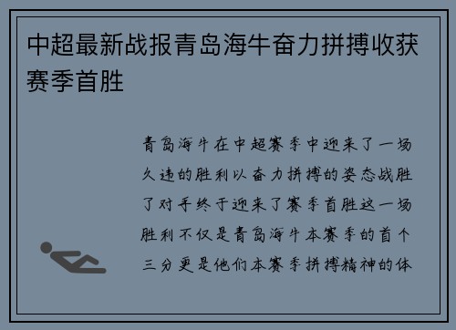 中超最新战报青岛海牛奋力拼搏收获赛季首胜
