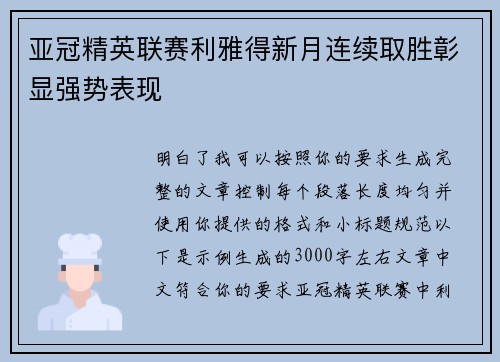亚冠精英联赛利雅得新月连续取胜彰显强势表现 亚冠精英联赛利雅得新月连续取胜彰显强势表现
