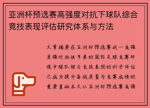 亚洲杯预选赛高强度对抗下球队综合竞技表现评估研究体系与方法