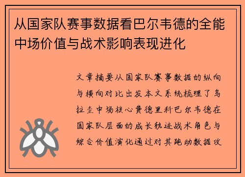 从国家队赛事数据看巴尔韦德的全能中场价值与战术影响表现进化