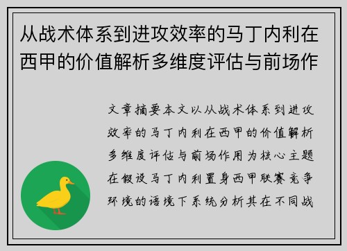 从战术体系到进攻效率的马丁内利在西甲的价值解析多维度评估与前场作用