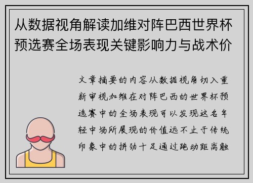 从数据视角解读加维对阵巴西世界杯预选赛全场表现关键影响力与战术价值