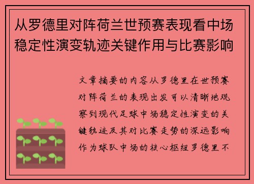 从罗德里对阵荷兰世预赛表现看中场稳定性演变轨迹关键作用与比赛影响分析