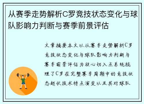 从赛季走势解析C罗竞技状态变化与球队影响力判断与赛季前景评估