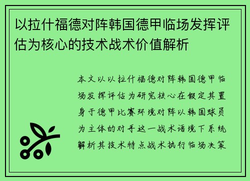 以拉什福德对阵韩国德甲临场发挥评估为核心的技术战术价值解析