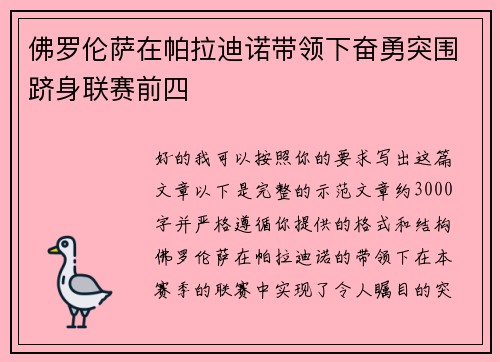 佛罗伦萨在帕拉迪诺带领下奋勇突围跻身联赛前四