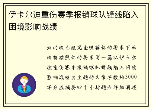 伊卡尔迪重伤赛季报销球队锋线陷入困境影响战绩