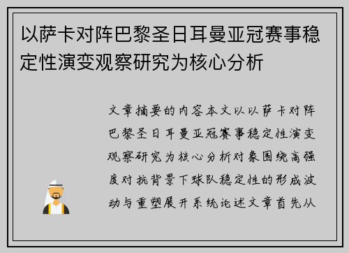 以萨卡对阵巴黎圣日耳曼亚冠赛事稳定性演变观察研究为核心分析 以萨卡对阵巴黎圣日耳曼亚冠赛事稳定性演变观察研究为核心分析