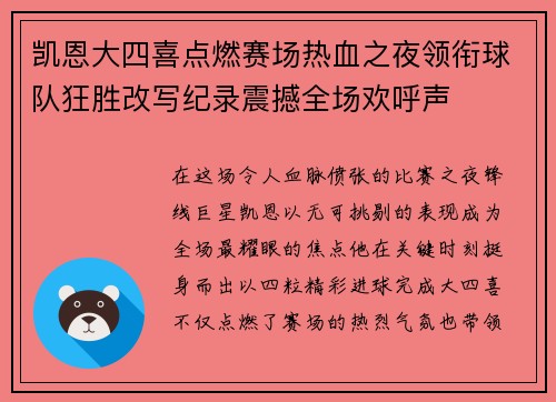 凯恩大四喜点燃赛场热血之夜领衔球队狂胜改写纪录震撼全场欢呼声