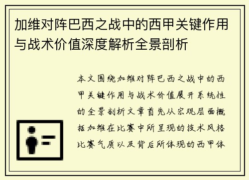 加维对阵巴西之战中的西甲关键作用与战术价值深度解析全景剖析