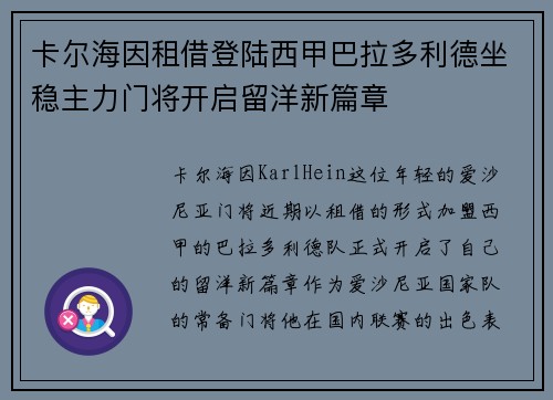卡尔海因租借登陆西甲巴拉多利德坐稳主力门将开启留洋新篇章