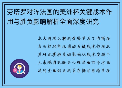 劳塔罗对阵法国的美洲杯关键战术作用与胜负影响解析全面深度研究