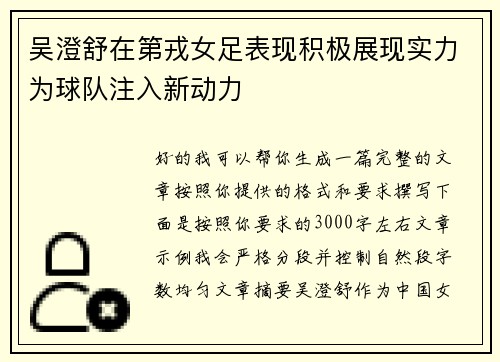 吴澄舒在第戎女足表现积极展现实力为球队注入新动力