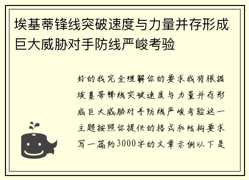 埃基蒂锋线突破速度与力量并存形成巨大威胁对手防线严峻考验