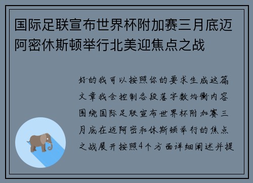 国际足联宣布世界杯附加赛三月底迈阿密休斯顿举行北美迎焦点之战
