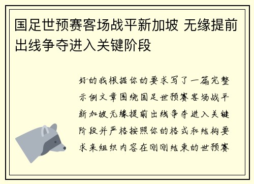 国足世预赛客场战平新加坡 无缘提前出线争夺进入关键阶段