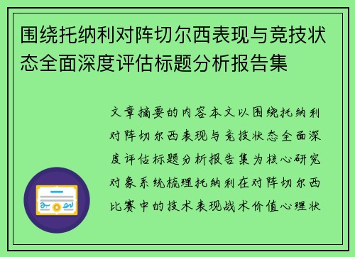 围绕托纳利对阵切尔西表现与竞技状态全面深度评估标题分析报告集 围绕托纳利对阵切尔西表现与竞技状态全面深度评估标题分析报告集