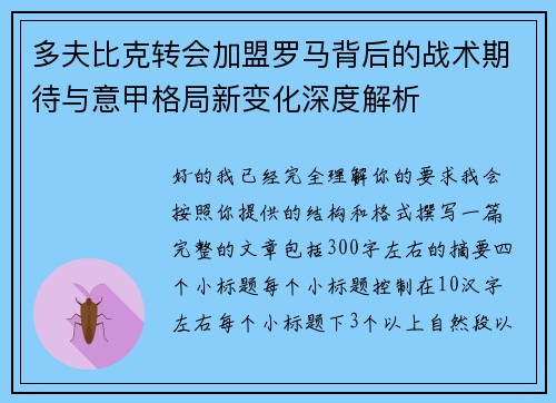多夫比克转会加盟罗马背后的战术期待与意甲格局新变化深度解析