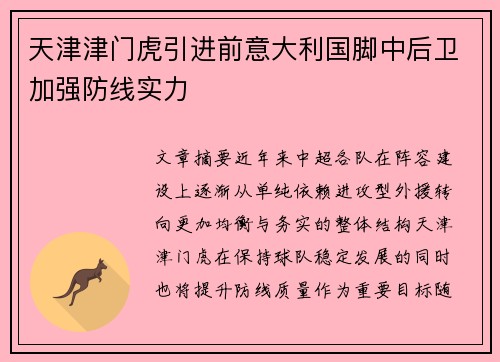 天津津门虎引进前意大利国脚中后卫加强防线实力
