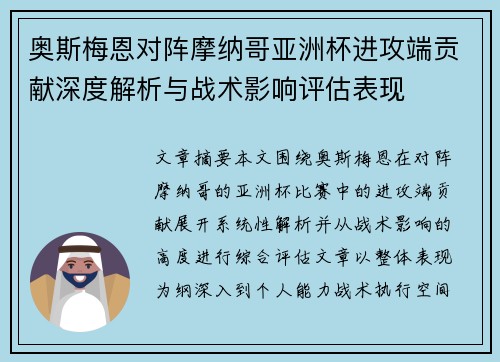 奥斯梅恩对阵摩纳哥亚洲杯进攻端贡献深度解析与战术影响评估表现 奥斯梅恩对阵摩纳哥亚洲杯进攻端贡献深度解析与战术影响评估表现