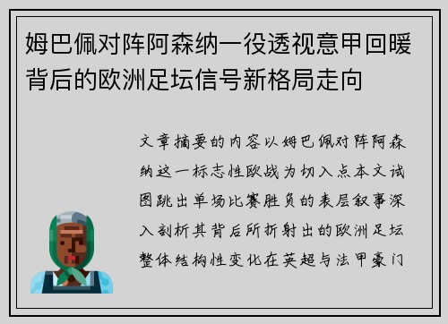姆巴佩对阵阿森纳一役透视意甲回暖背后的欧洲足坛信号新格局走向