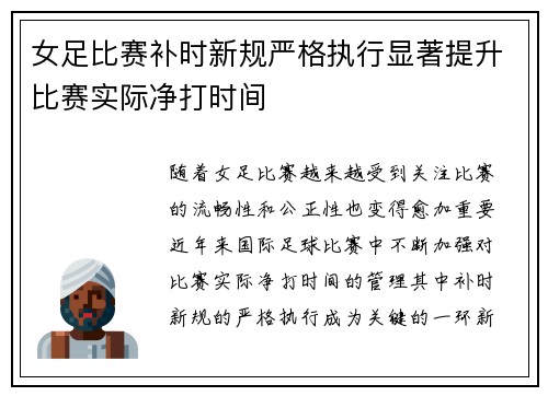 女足比赛补时新规严格执行显著提升比赛实际净打时间