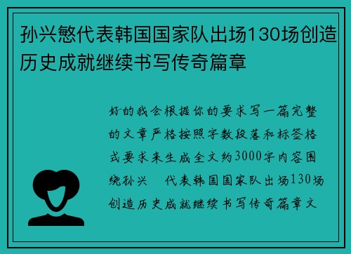 孙兴慜代表韩国国家队出场130场创造历史成就继续书写传奇篇章