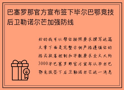巴塞罗那官方宣布签下毕尔巴鄂竞技后卫勒诺尔芒加强防线
