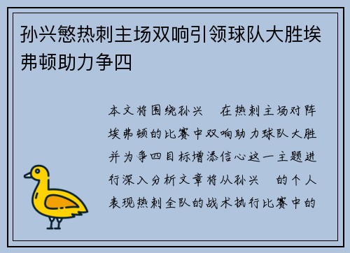 孙兴慜热刺主场双响引领球队大胜埃弗顿助力争四
