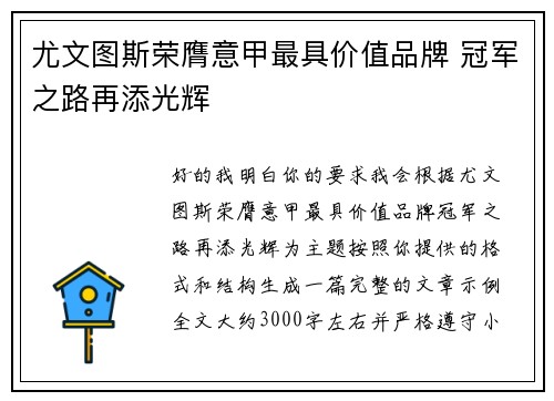 尤文图斯荣膺意甲最具价值品牌 冠军之路再添光辉