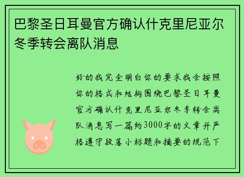 巴黎圣日耳曼官方确认什克里尼亚尔冬季转会离队消息