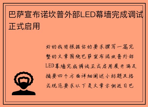 巴萨宣布诺坎普外部LED幕墙完成调试正式启用